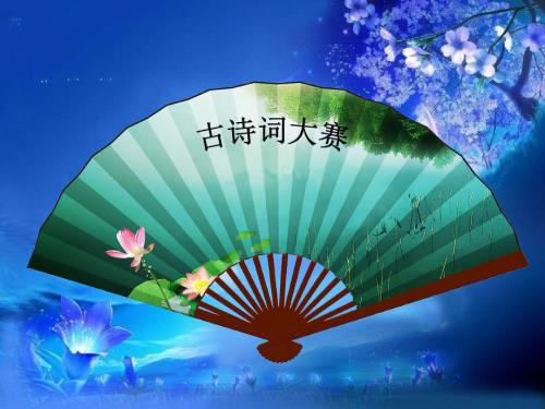 小学古诗词大赛PPT课件.ppt