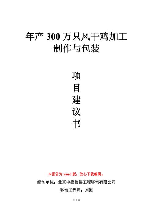 年产300万只风干鸡加工制作与包装项目建议书写作模板.doc