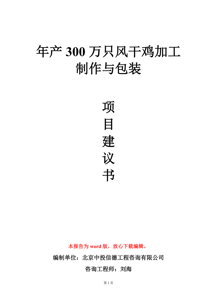年产300万只风干鸡加工制作与包装项目建议书写作模板.doc_第1页