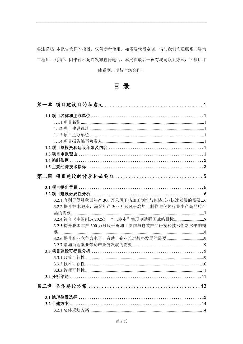 年产300万只风干鸡加工制作与包装项目建议书写作模板.doc_第2页