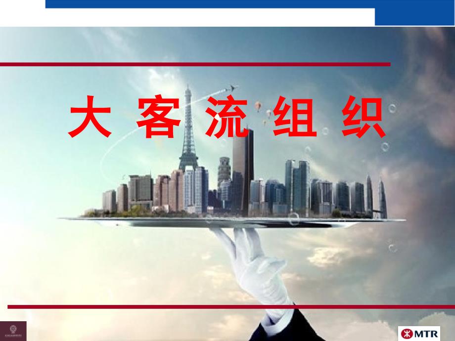 模块四大客流组织课件.ppt_第1页