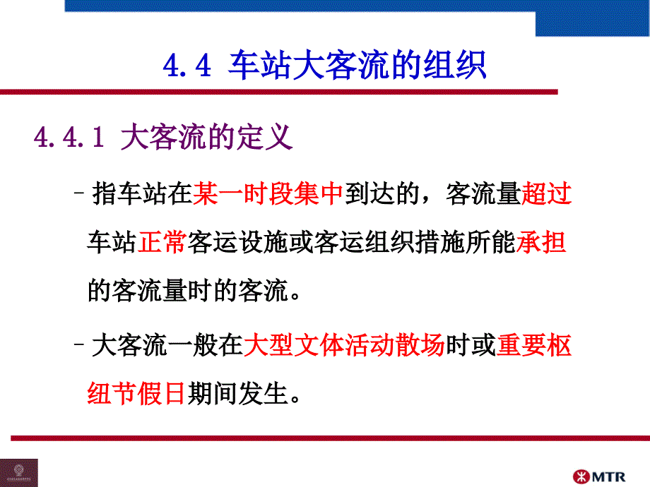 模块四大客流组织课件.ppt_第3页