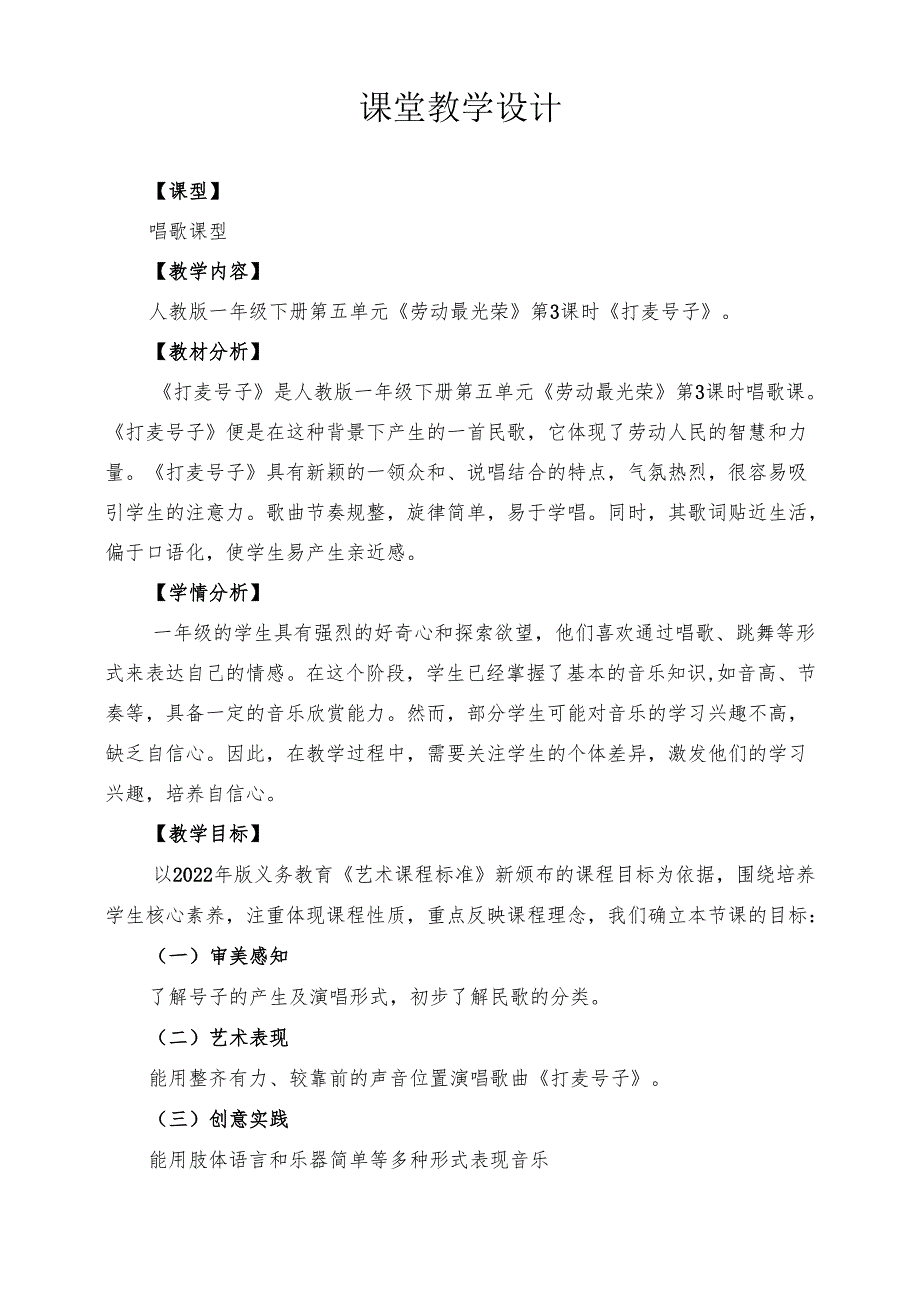 2025人教版新教材音乐一年级下册第五单元《打麦号子》课堂教学设计.docx_第1页