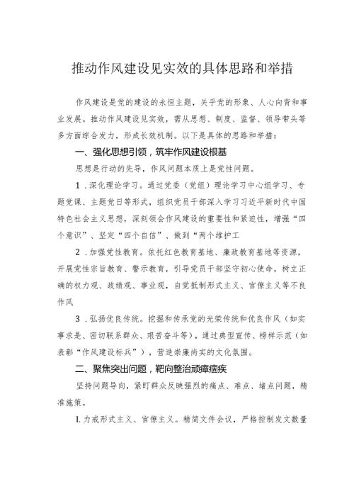 推动作风建设见实效的具体思路和举措(1).docx