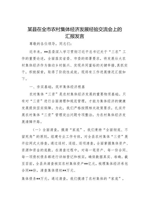 某县在全市农村集体经济发展经验交流会上的汇报发言.docx