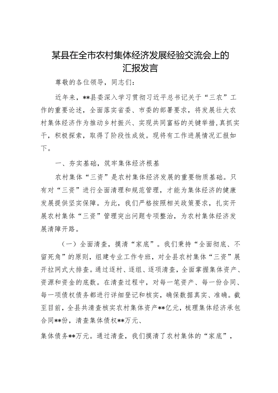 某县在全市农村集体经济发展经验交流会上的汇报发言.docx_第1页