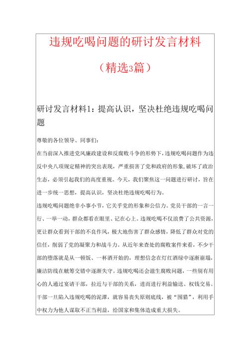 违规吃喝问题的研讨发言材料.docx