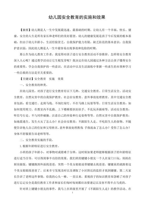 幼儿园安全教育的实施和效果.doc