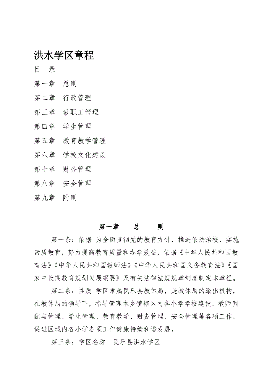 洪水学区章程.doc_第2页