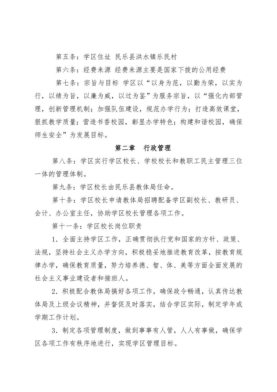 洪水学区章程.doc_第3页