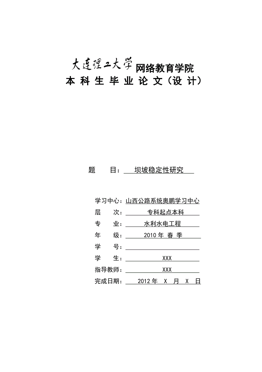 毕业设计论文坝坡稳定性研究.doc_第1页