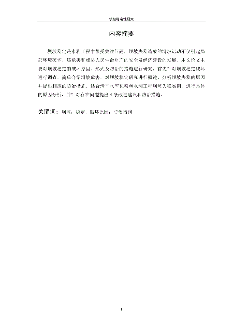 毕业设计论文坝坡稳定性研究.doc_第2页