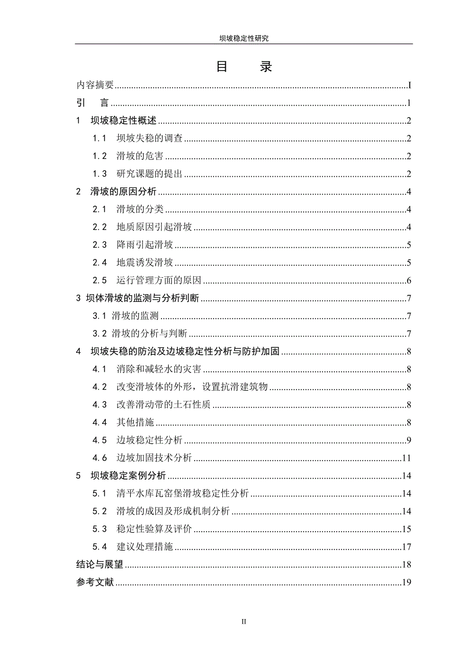毕业设计论文坝坡稳定性研究.doc_第3页