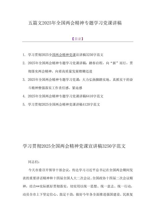 五篇文2025年全国两会精神专题学习党课讲稿.docx