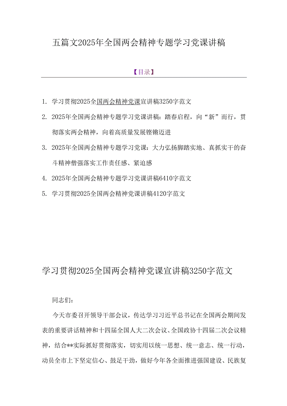 五篇文2025年全国两会精神专题学习党课讲稿.docx_第1页