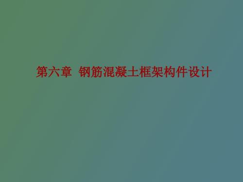 框架梁柱设计及步骤.ppt
