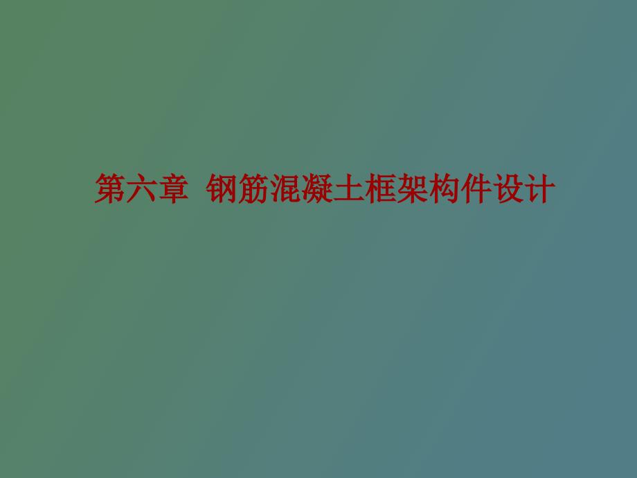 框架梁柱设计及步骤.ppt_第1页