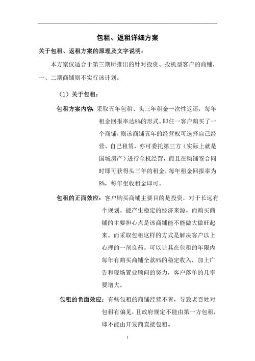 房地产商铺包租返租详细执行方案.doc
