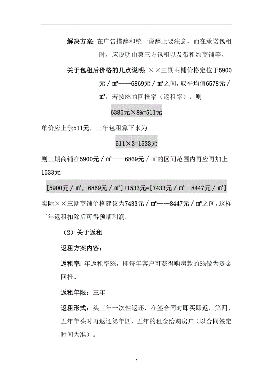 房地产商铺包租返租详细执行方案.doc_第2页