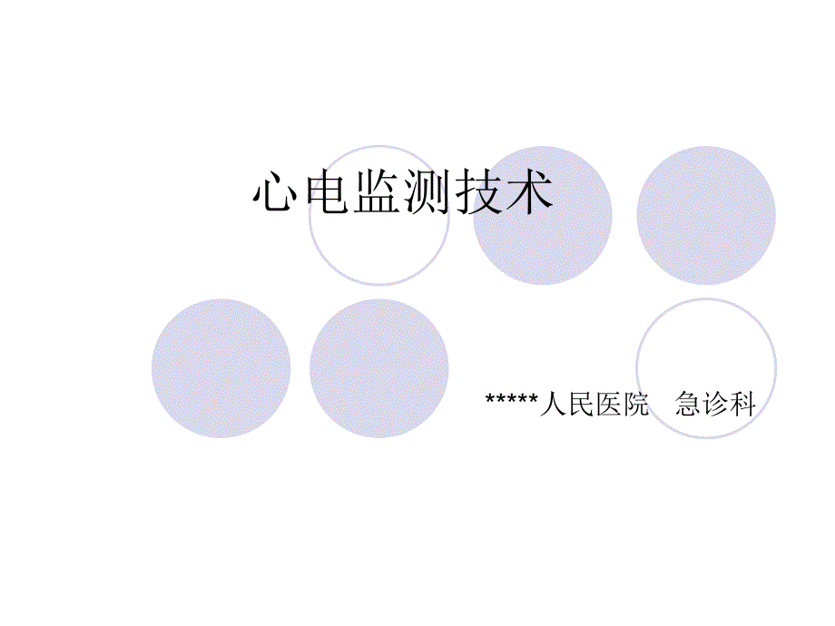 心电监测技术.ppt_第1页