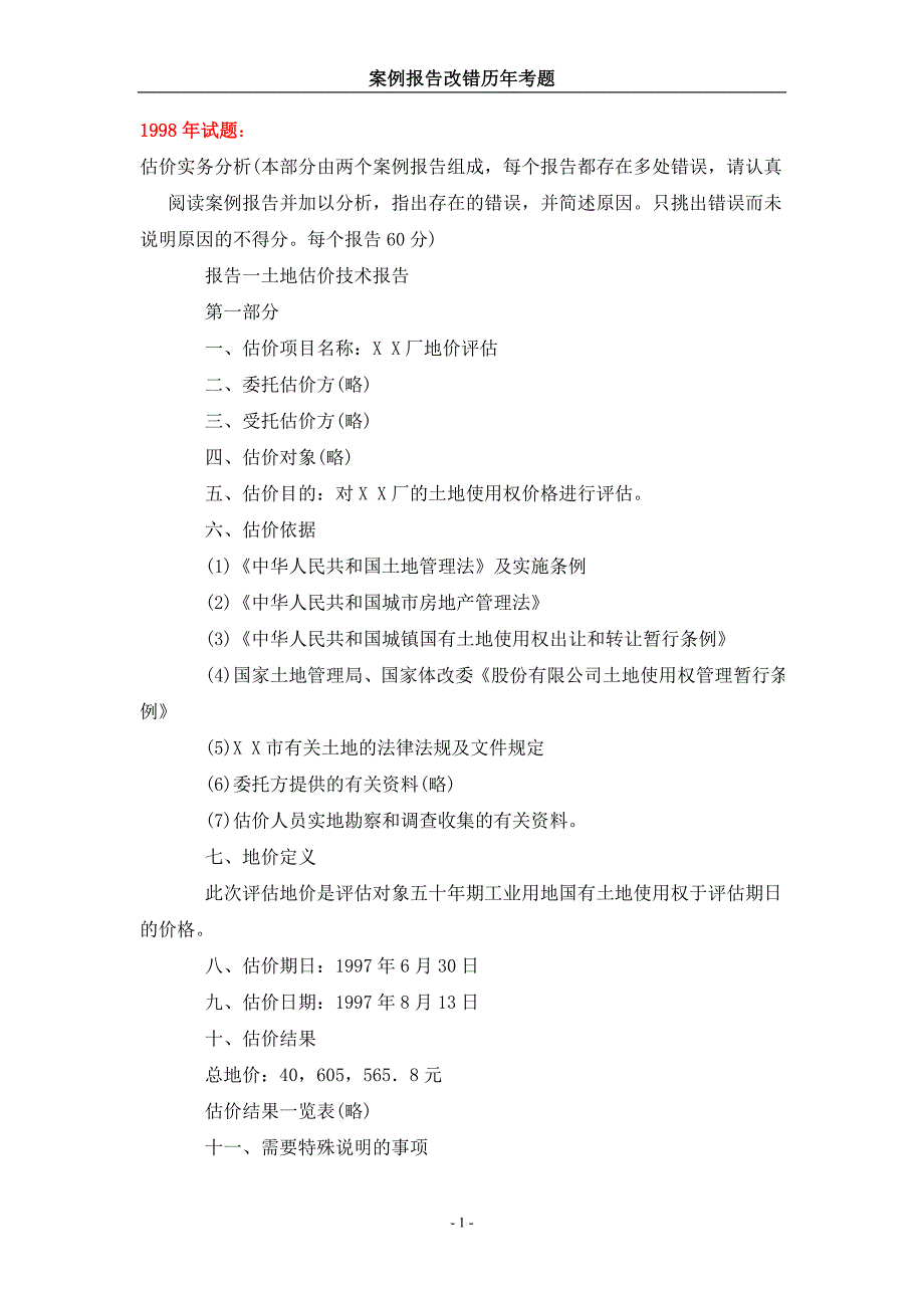 案例报告改错历考题土地估价师考试资料.doc_第1页