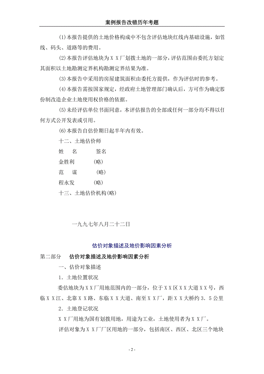 案例报告改错历考题土地估价师考试资料.doc_第2页