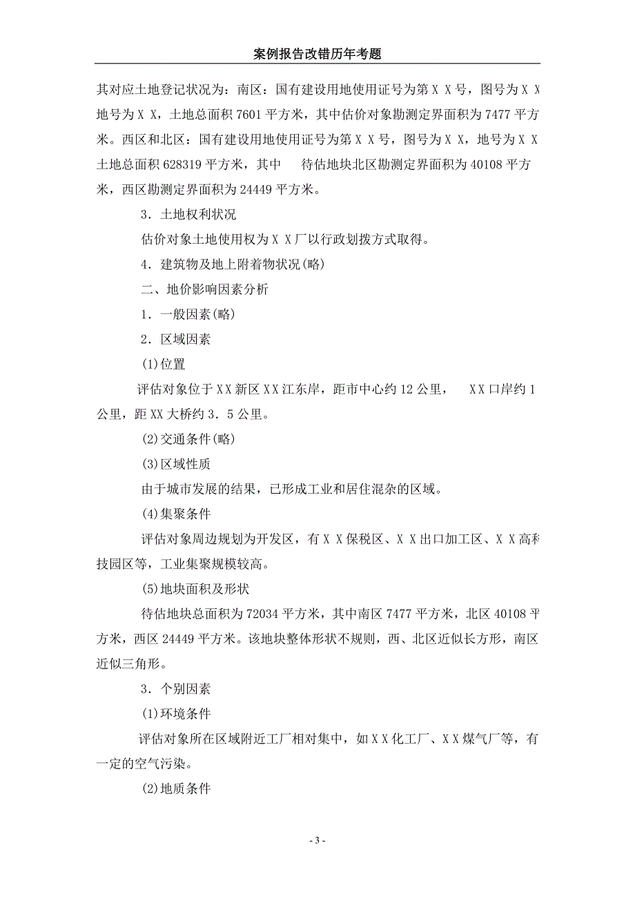 案例报告改错历考题土地估价师考试资料.doc_第3页
