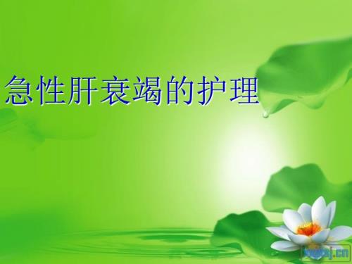 急性肝衰竭的护理ppt课件.ppt