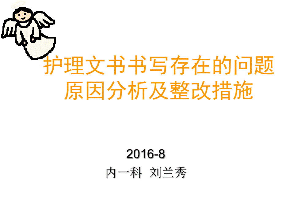 护理文书书写存在问题原因分析与整改措施.ppt_第1页