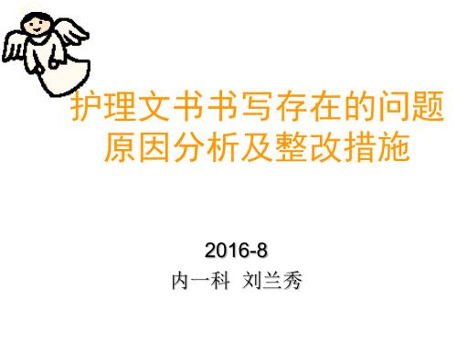 护理文书书写存在问题原因分析与整改措施.ppt