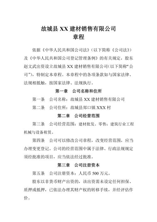建材公司章程.doc