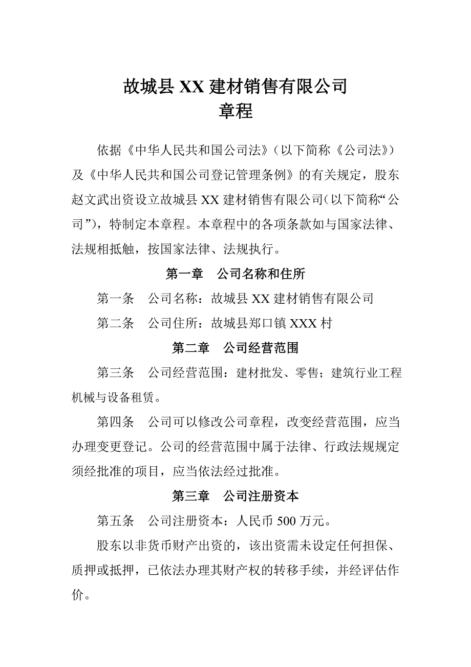 建材公司章程.doc_第1页