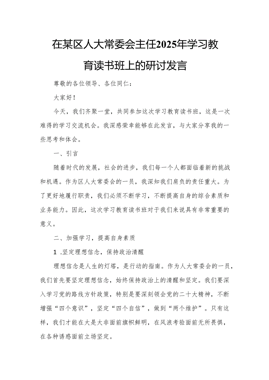 在某区人大常委会主任2025年学习教育读书班上的研讨发言(1).docx_第1页