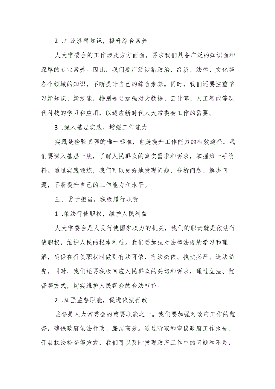 在某区人大常委会主任2025年学习教育读书班上的研讨发言(1).docx_第2页