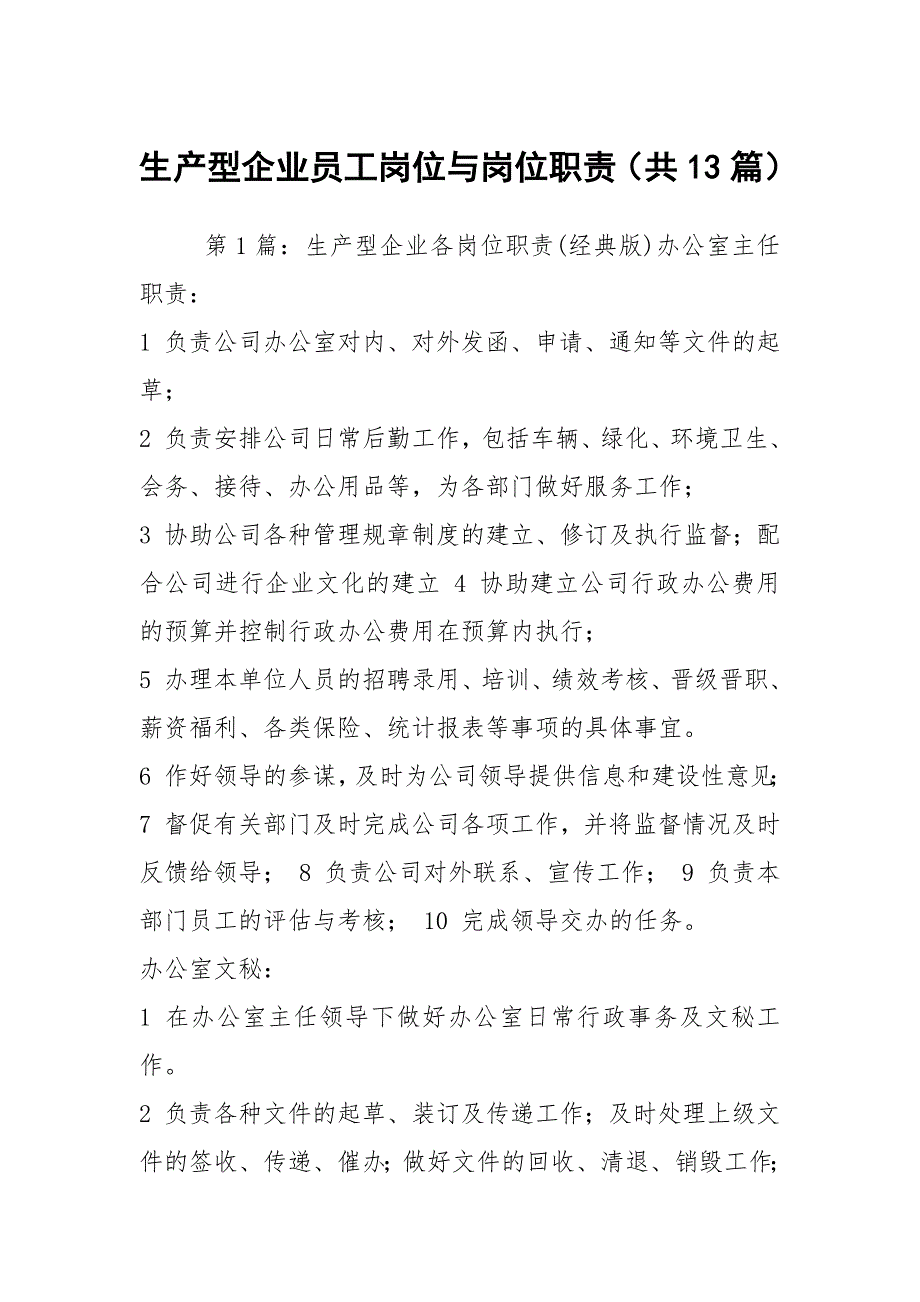 生产型企业员工岗位与岗位职责共13篇.docx_第1页
