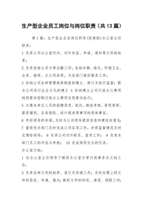 生产型企业员工岗位与岗位职责共13篇.docx