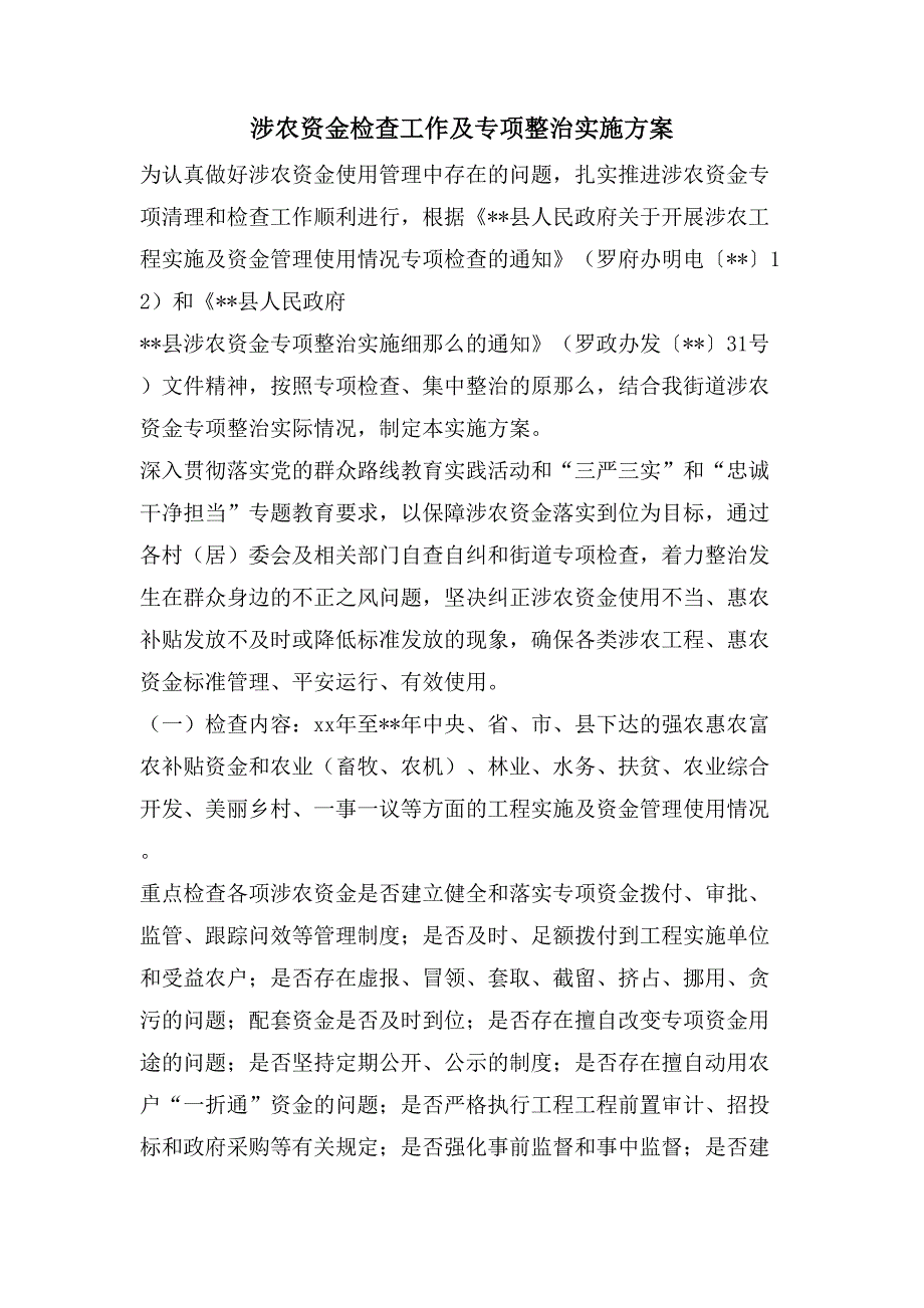 涉农资金检查工作及专项整治实施方案.doc_第1页