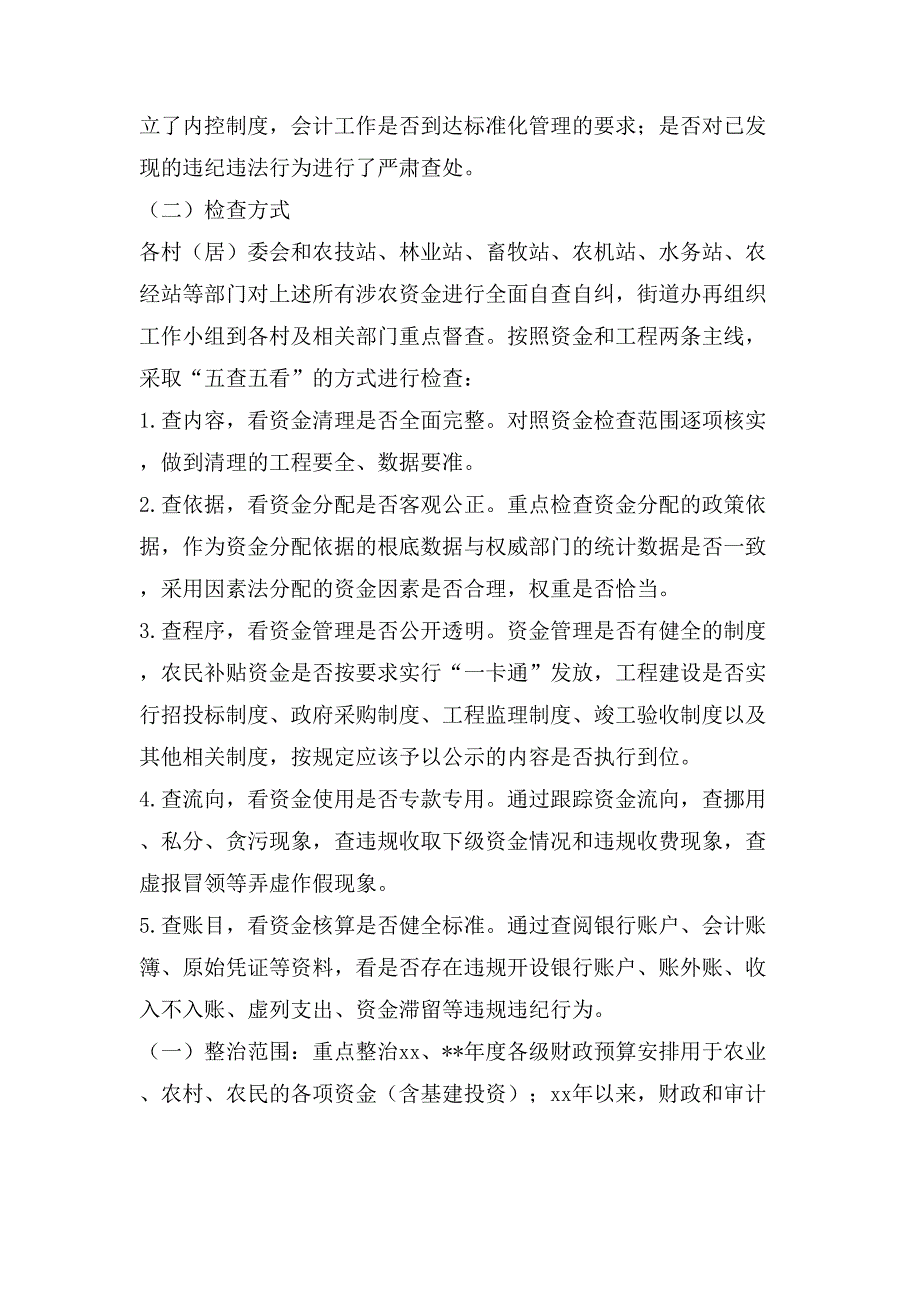 涉农资金检查工作及专项整治实施方案.doc_第2页