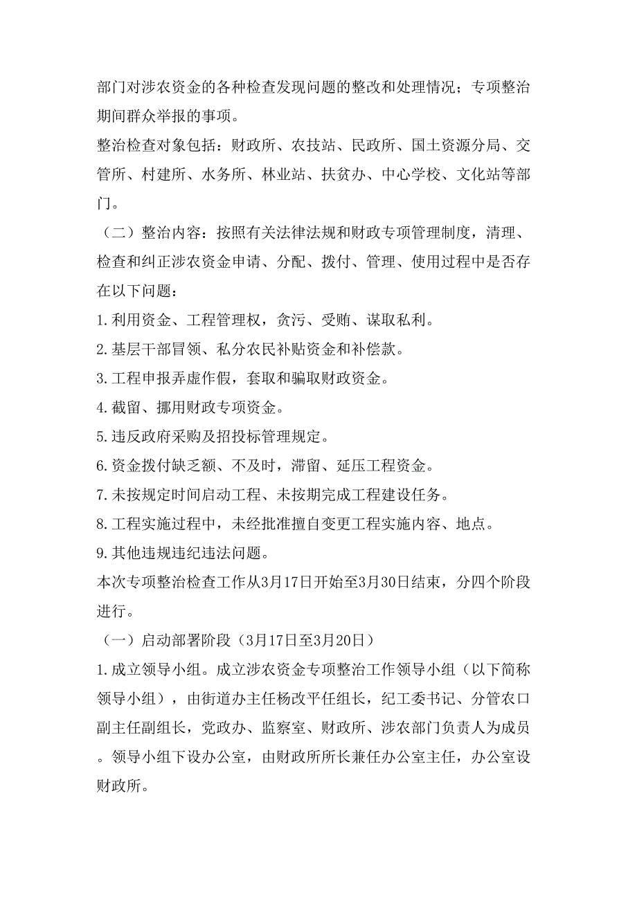 涉农资金检查工作及专项整治实施方案.doc_第3页
