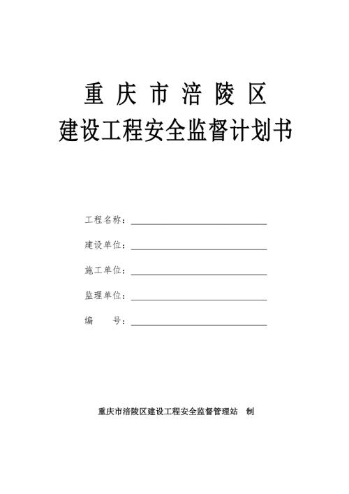 建设工程安全监督计划书.doc