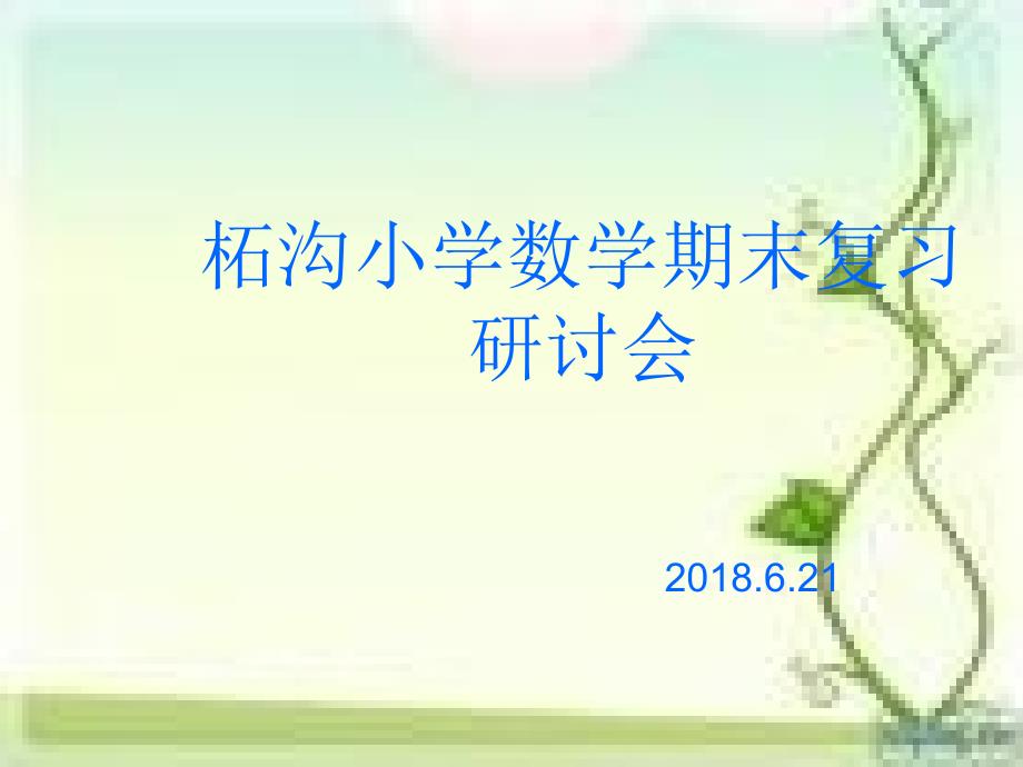小学数学期末复习方法.ppt_第1页