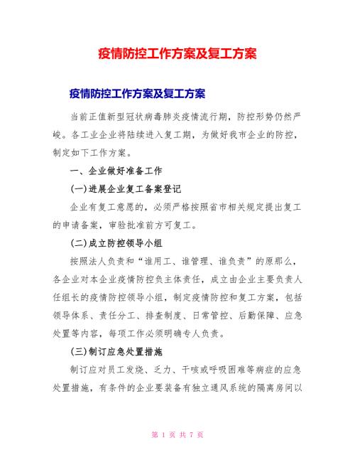 疫情防控工作方案及复工方案.doc