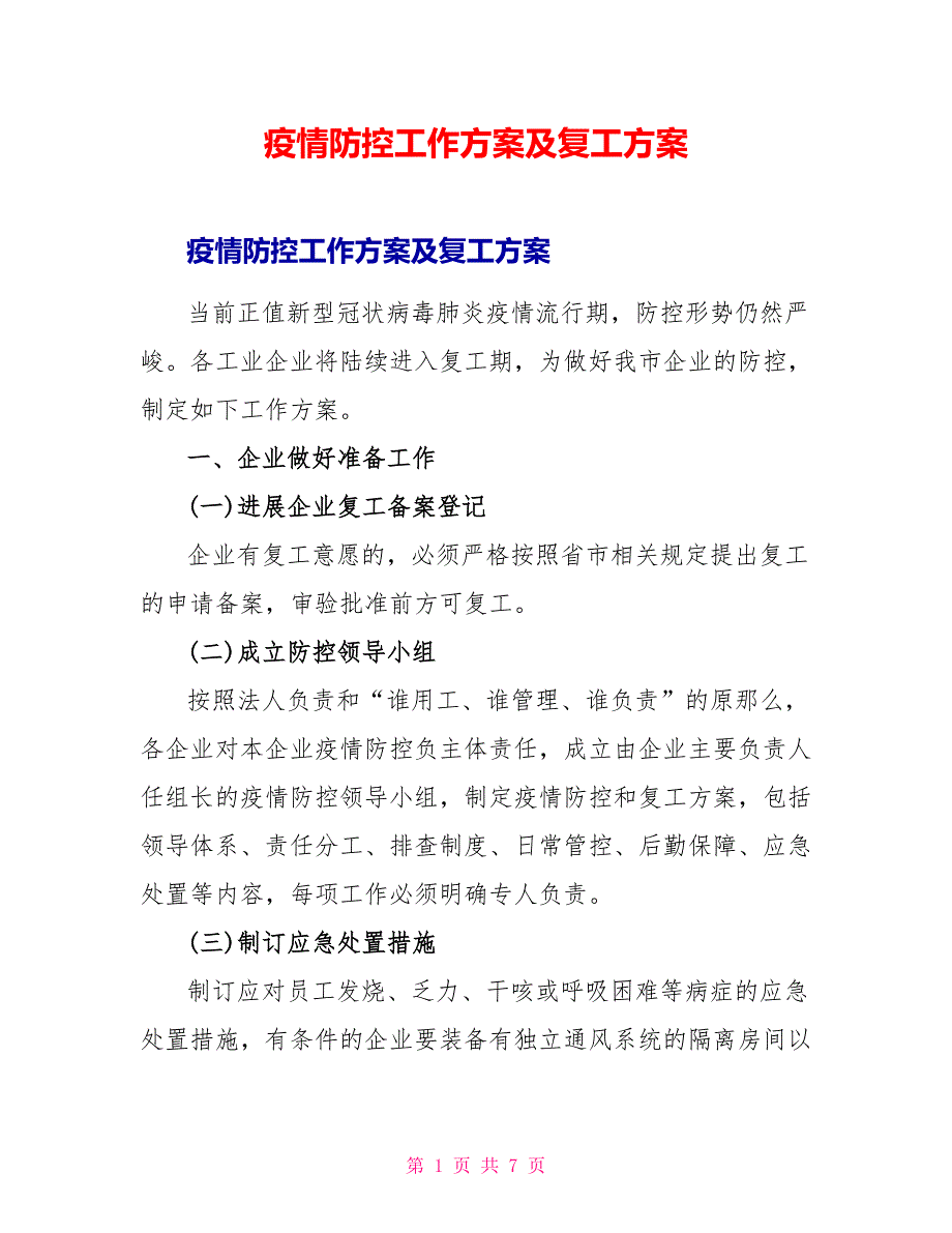 疫情防控工作方案及复工方案.doc_第1页