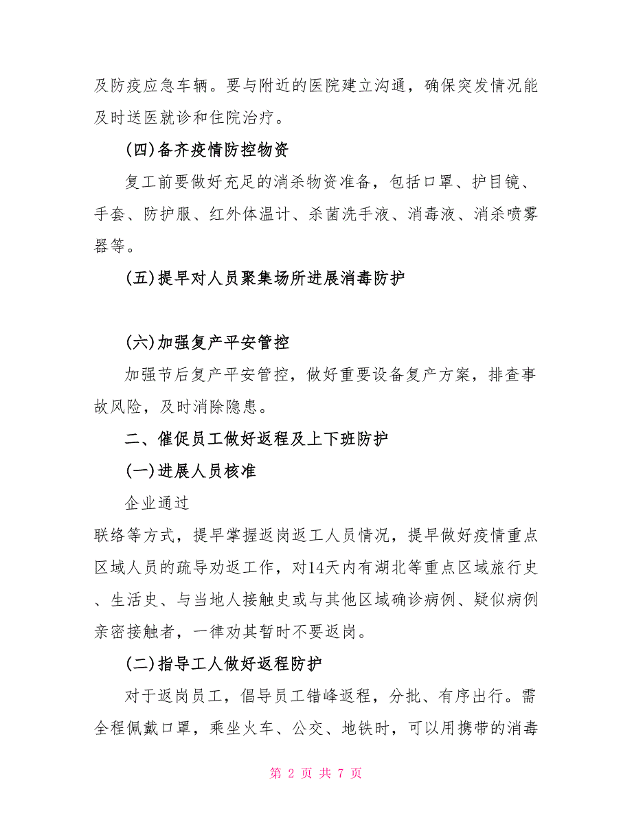疫情防控工作方案及复工方案.doc_第2页