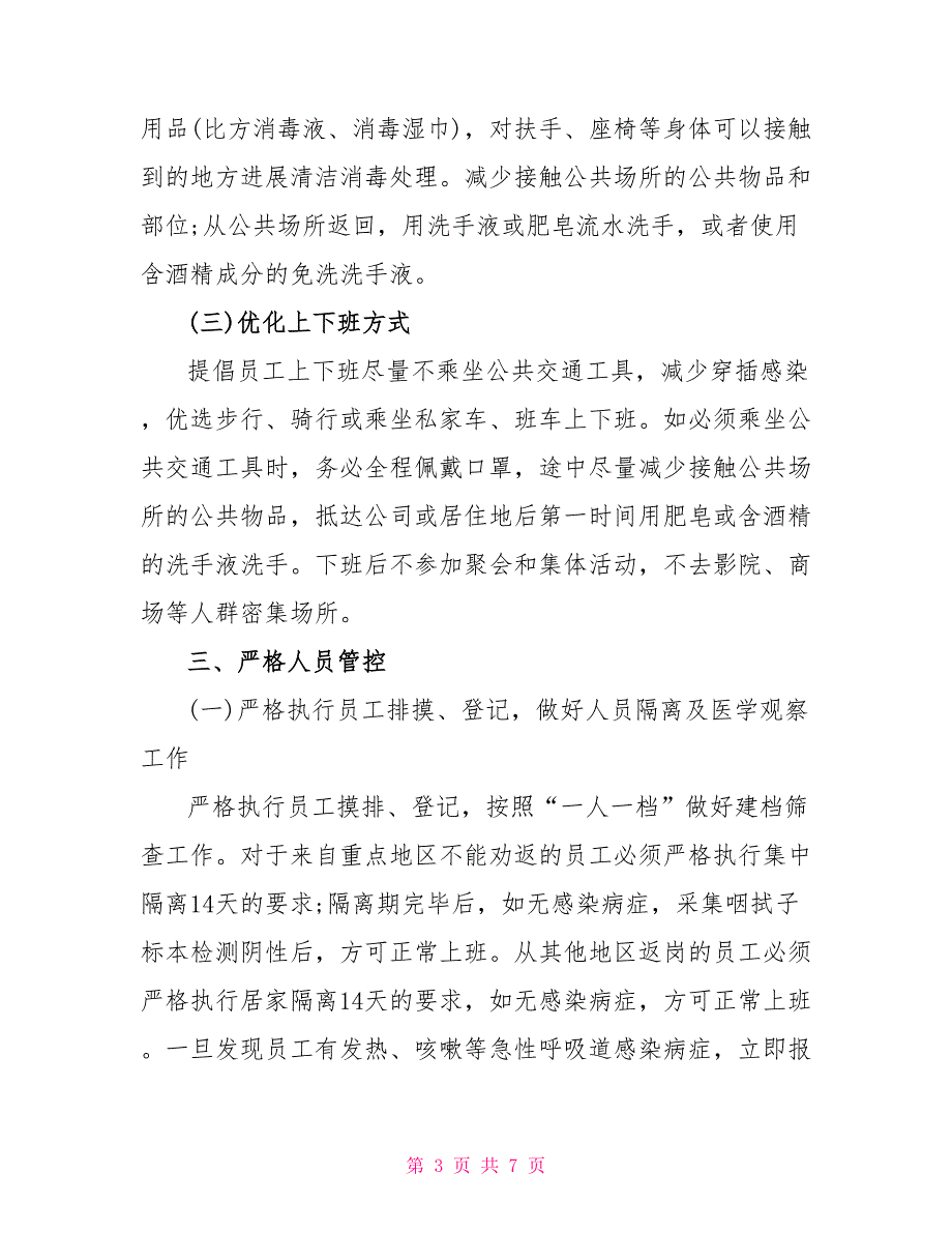 疫情防控工作方案及复工方案.doc_第3页