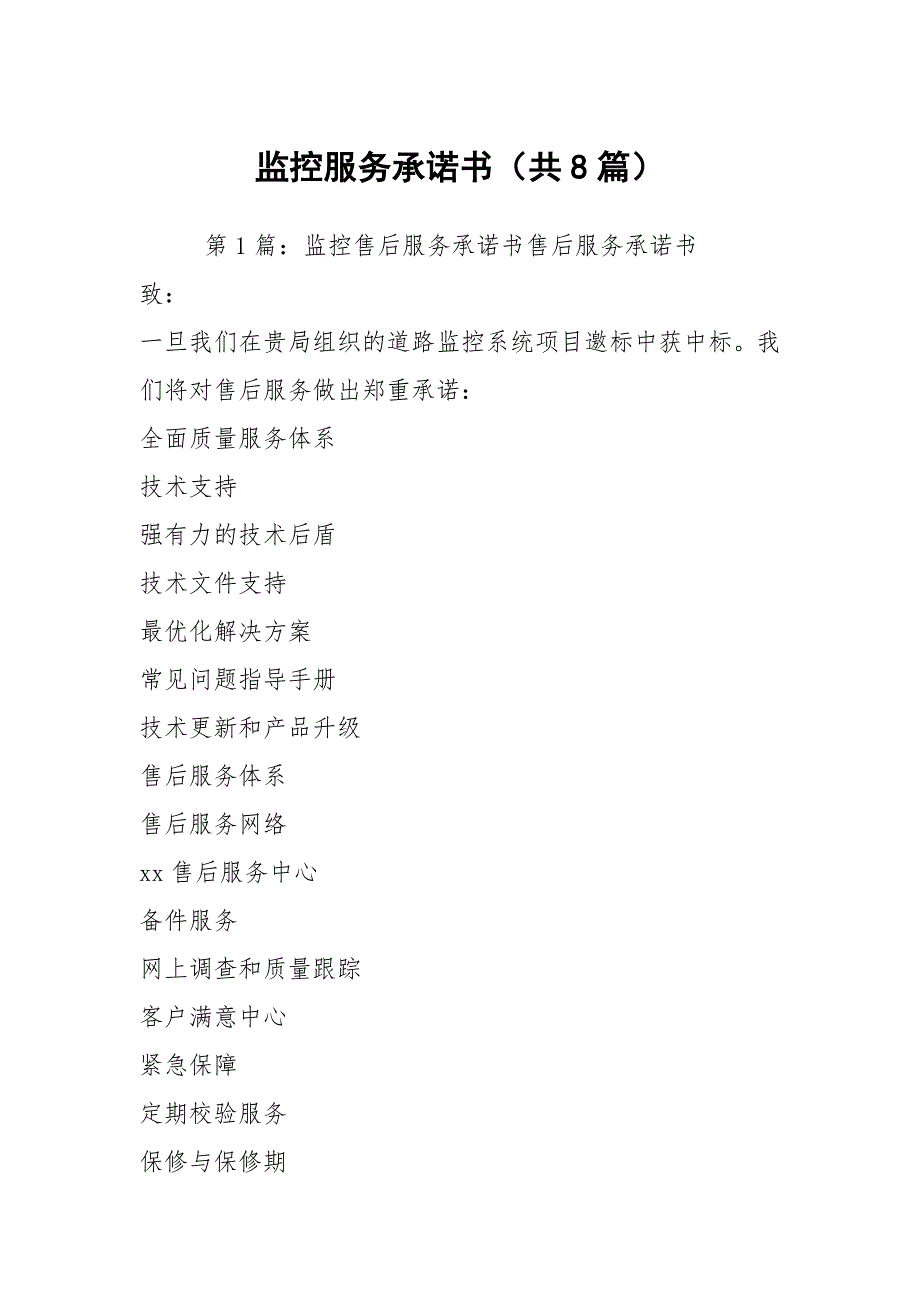 监控服务承诺书共8篇.docx_第1页