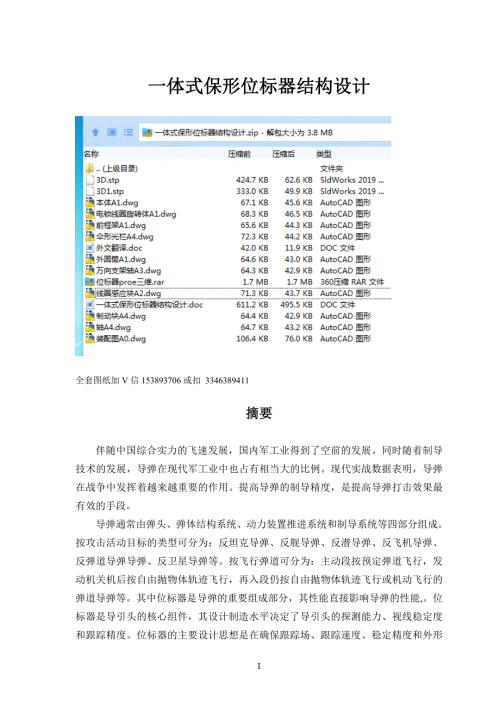 毕业设计论文一体式保形位标器结构设计.doc