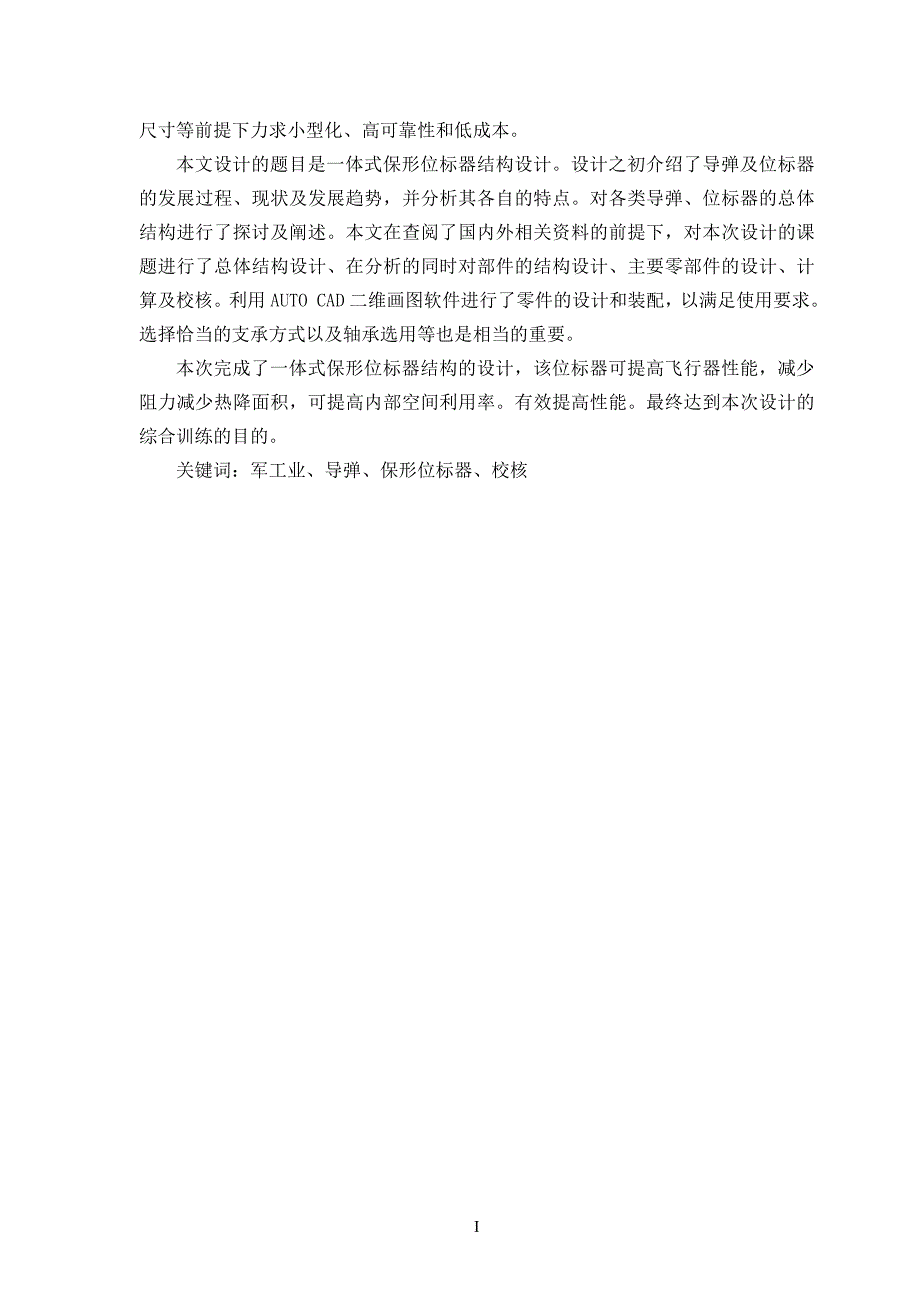 毕业设计论文一体式保形位标器结构设计.doc_第2页