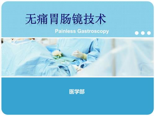 无痛胃肠镜的ppt胡.ppt