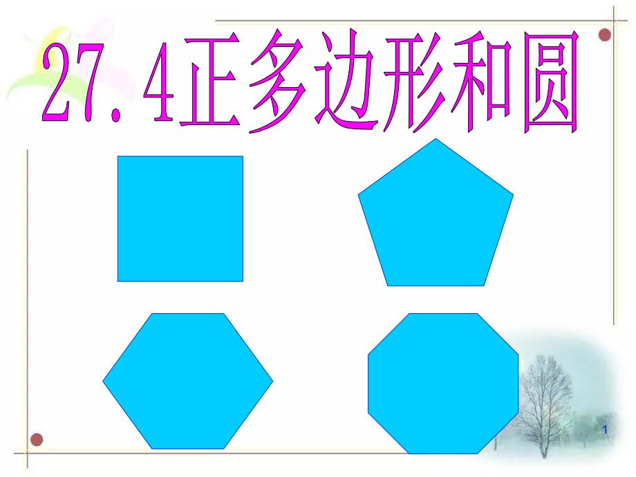 正多边形和圆华师版教学ppt课件.ppt_第1页